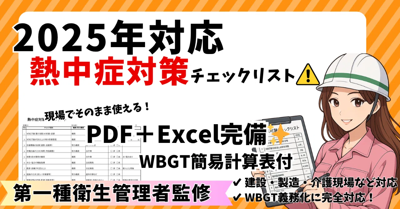 2025年対応｜熱中症対策チェックリスト一式【オマケ付き！】｜水島 Web