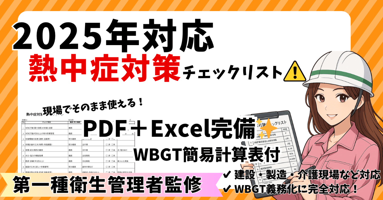 熱中症対策チェックリスト【データ納品】 2025年対応｜熱中症対策チェックリスト一式【オマケ付き！】｜水島 Web