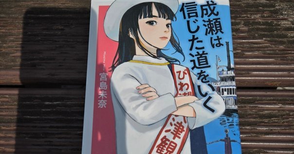 【本屋大賞ノミネート10冊まとめ売り】成瀬は信じた道をいく、人魚が逃げた、カフネ 累計100万部突破の人気シリーズ最新作、宮島未奈『成瀬は信じた