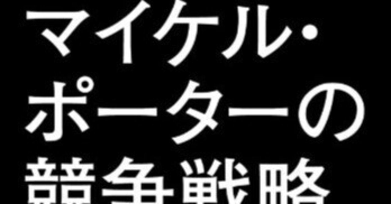 『〔エッセンシャル版〕マイケル・ポーターの競争戦略』書評──なぜ「最高」ではなく「独自」を目指すべきか？　改めて「経営戦略の古典」から学ぶ｜EPIC PARTNERS,Inc