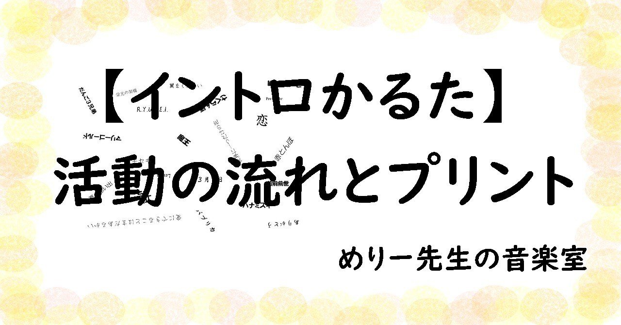 中学音楽 授業ネタ イントロかるた 活動の流れとプリント めりー先生の音楽室 Note