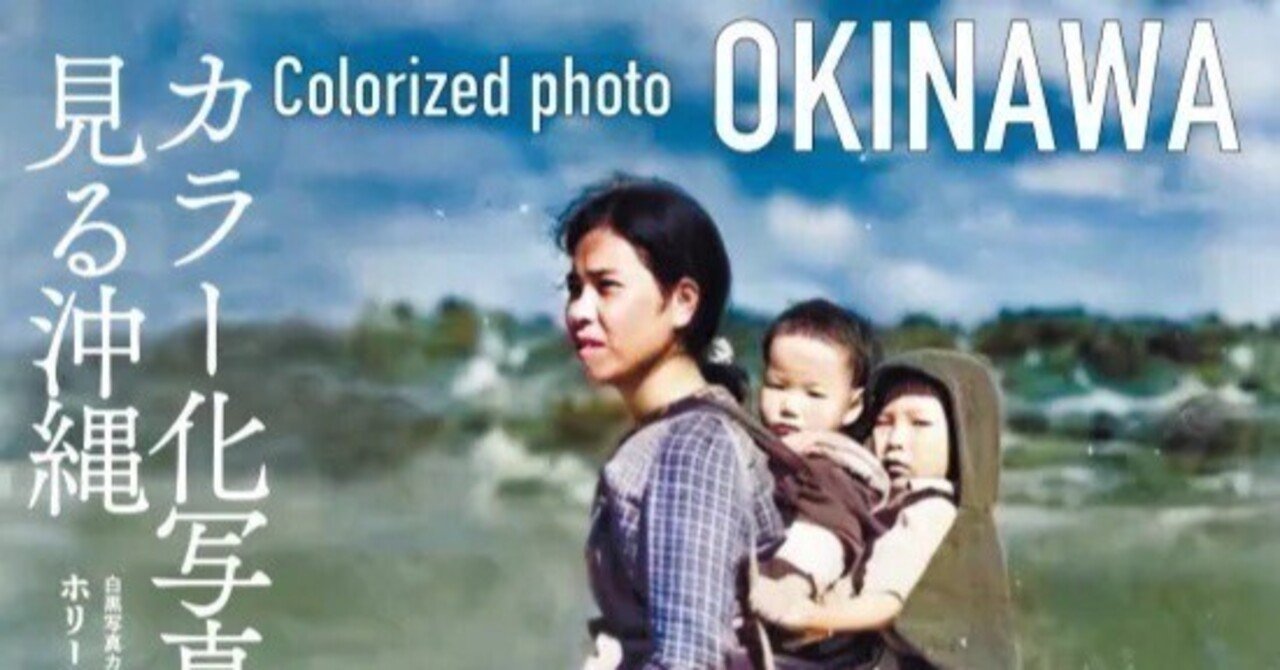 カラー化写真で見る沖縄」出版記念event終了報告｜まきりん