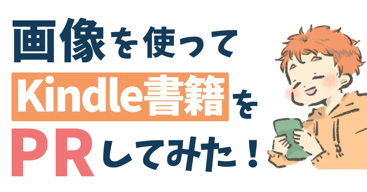 画像を使ってKindle書籍をPRしてみた！｜はいじ＠商業書籍発売中！