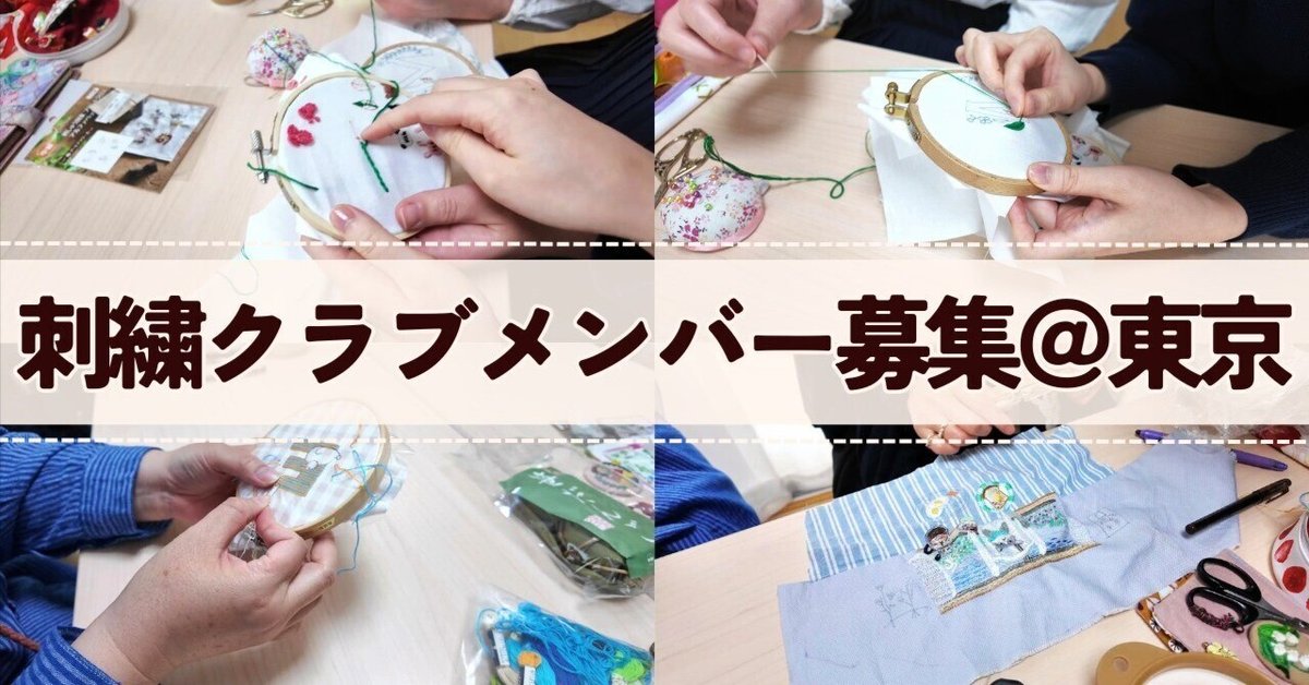 刺繍仲間を募集します＠東京🪡『はなめろん刺繡クラブ』始動の