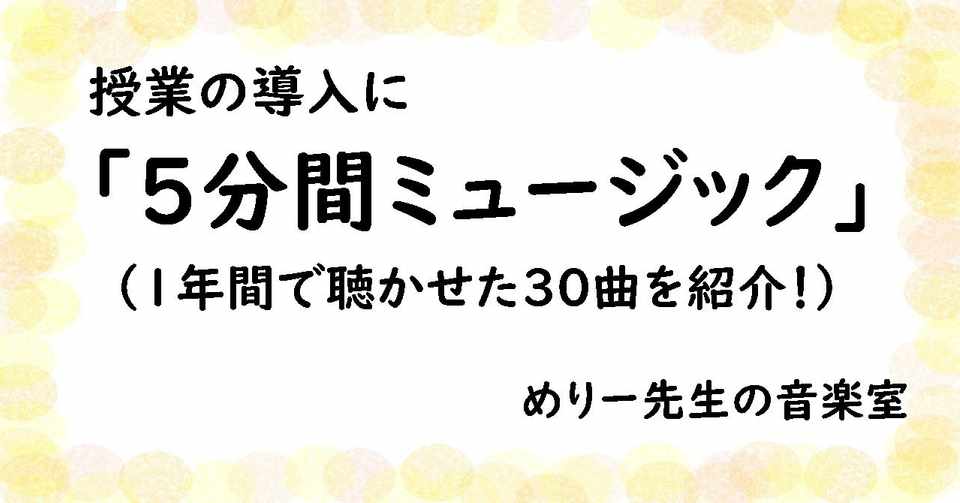 中学音楽 授業ネタ ５分間ミュージック は導入に最適 １年間で聴かせた３０曲を紹介 めりー先生の音楽室 Note