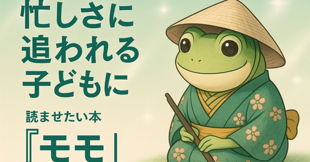 モモ」を読む シュタイナーの世界観を地下水として（著：子安