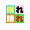 晴れ晴れ