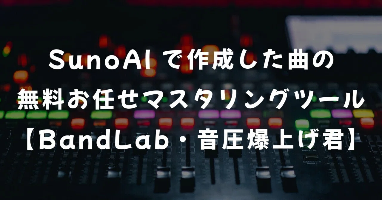 SunoAI で作成した曲の無料お任せマスタリングツール【BandLab・音圧爆