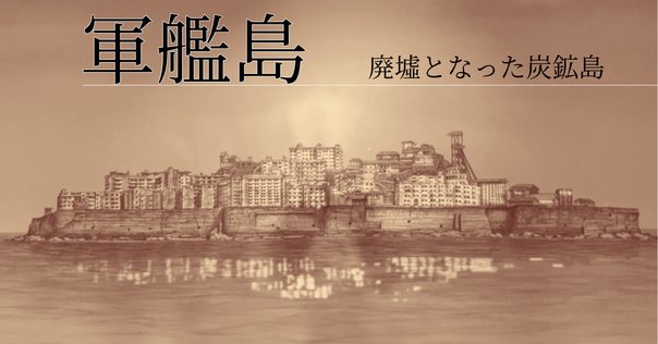 海に眠るダイヤモンド」がもっとおもしろくなる軍艦島関連本