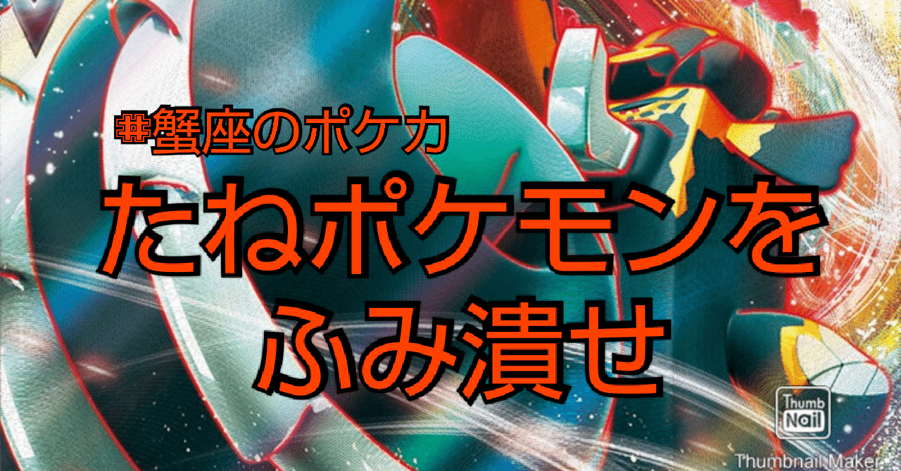 ポケカ たねポケモンへ強く出ろ 反逆クラッシュ 蟹座kaniza Note