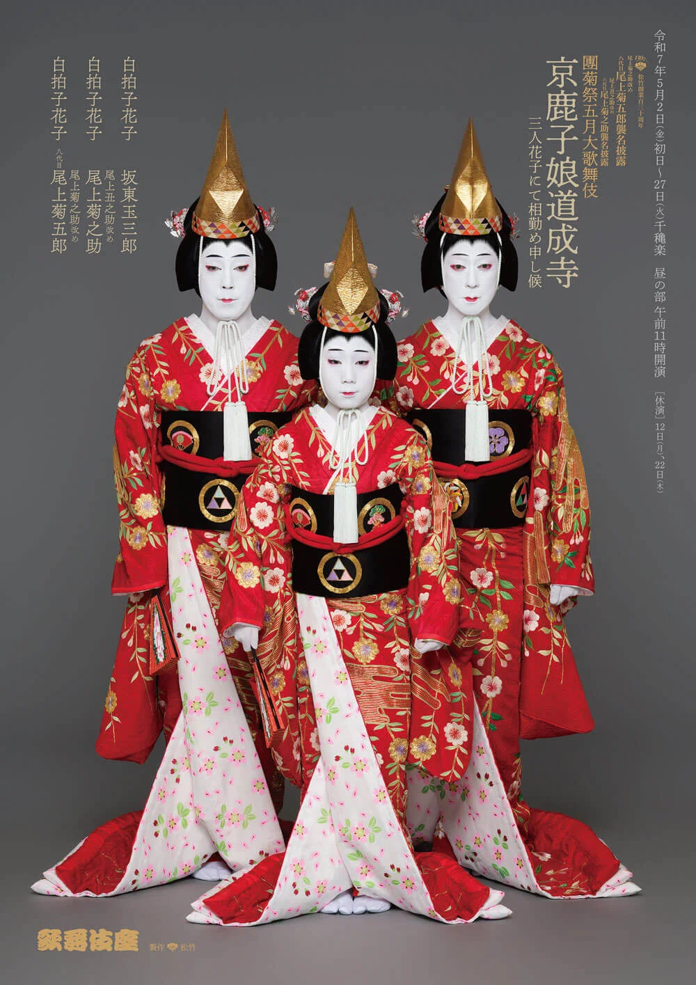 襲名披露】令和7年團菊祭五月大歌舞伎@歌舞伎座｜yukie