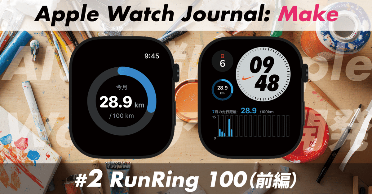 AIと一緒にApple Watchアプリ開発 #2 RunRing 100 ＜前編
