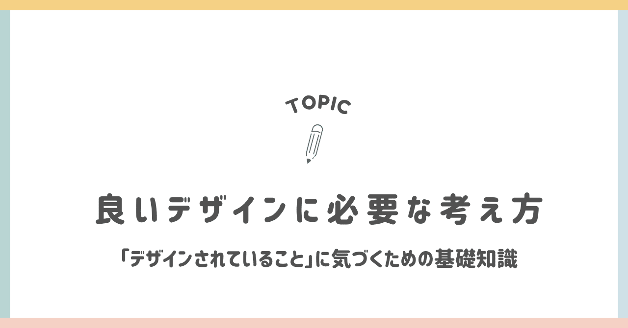 良いデザインに必要な考え方〜「デザインされていること」に気づくための基礎知識〜