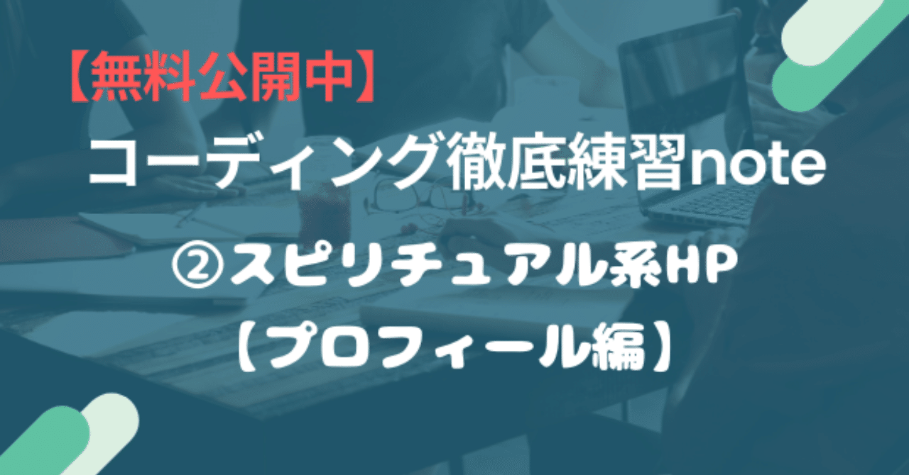 無料公開 コーディング徹底練習note スピリチュアル系hp プロフィール編 スキプラ 元エンジニア Note 無料公開 コーディング徹底練習note スピリチュアル系hp プロフィール編 スキプラ 元エンジニア Note