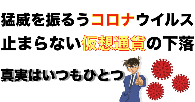 【コロナ】今後のビット、アルトコインの価格はどうなる？！コロナはいつ収束するのか？！