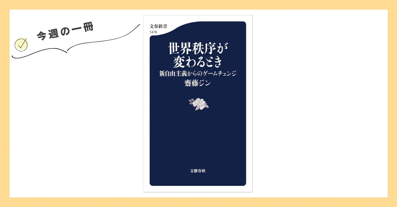 今週の一冊『世界秩序が変わるとき 新自由主義からのゲームチェンジ
