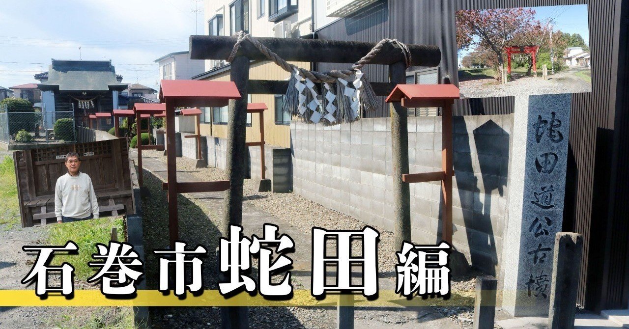 地名を探検 石巻市蛇田編 田道町に残る蛇田道公古墳 開墾した侍たち