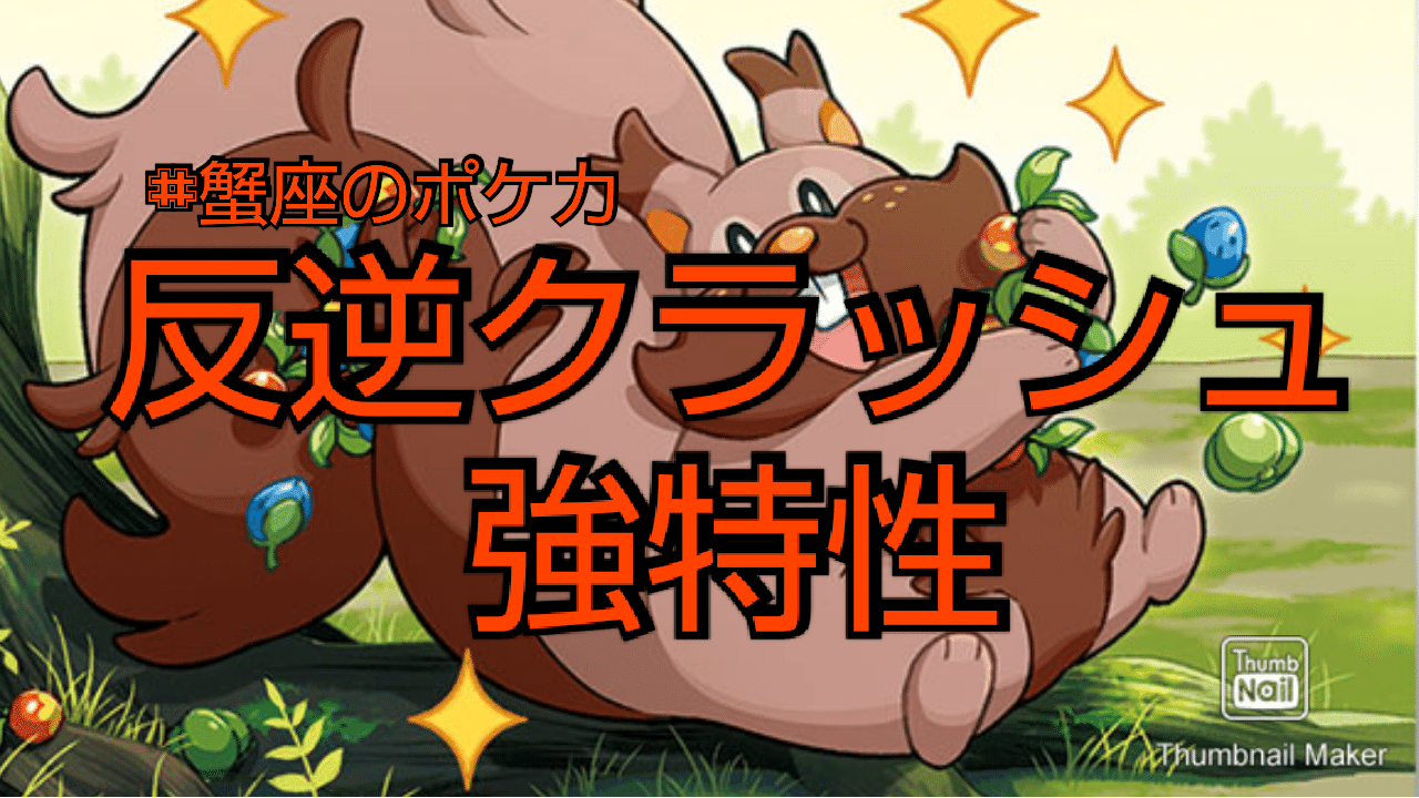 ポケカ 新弾の強い特性ポケモンを手に入れろ 反逆クラッシュ Kaniza Note