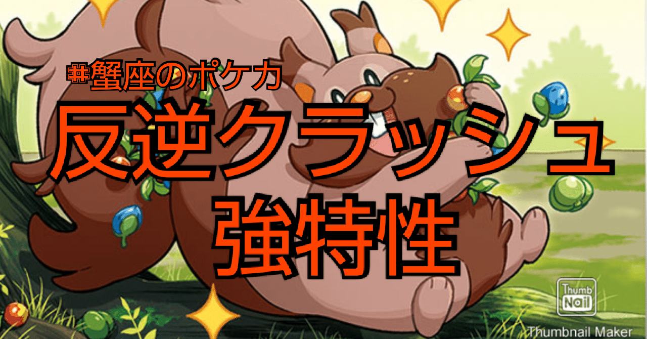 ポケカ 新弾の強い特性ポケモンを手に入れろ 反逆クラッシュ Kaniza Note