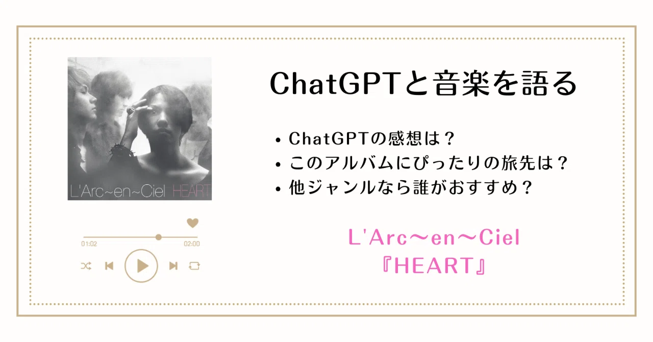 L'Arc〜en〜Ciel『HEART』──嵐の後の夜明け、そして伝説の幕開け｜ぬま