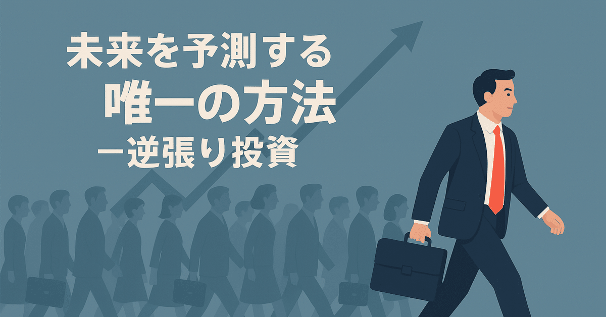 投資で未来を予測する唯一の方法──逆張りこそが真理｜ねそてろ