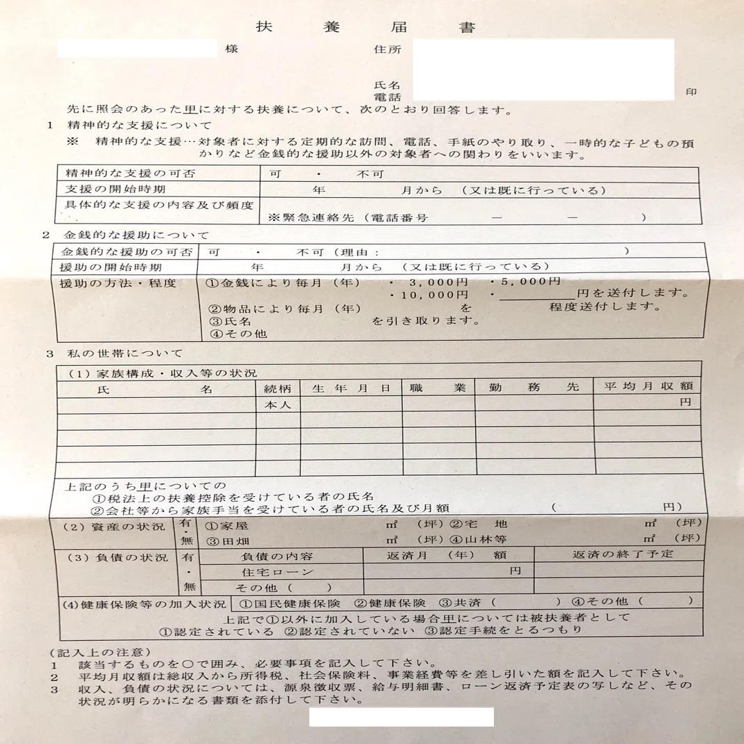 親が生活保護申請したから扶養義務のお知らせが届いた話 Manatsu Note