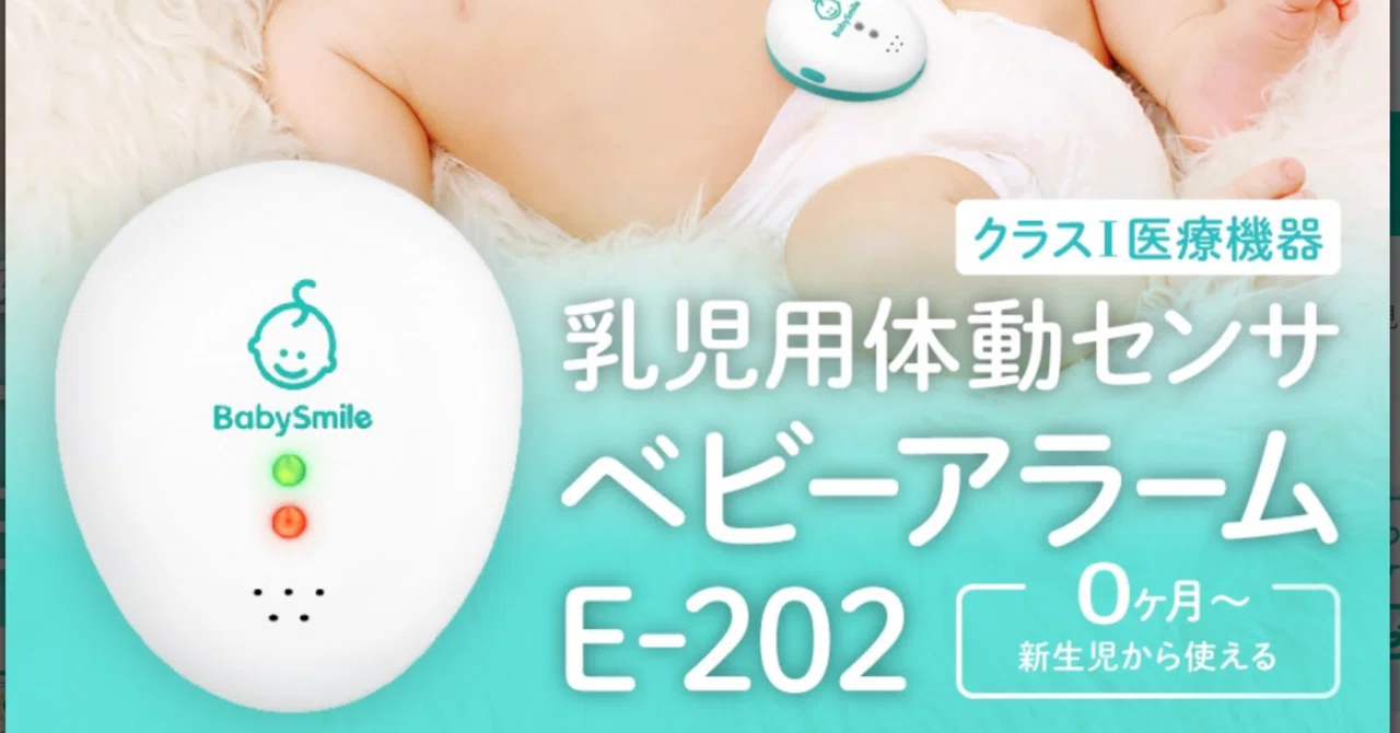 おすすめ育児グッズ：BabySmileベビーアラーム｜ももっと育児