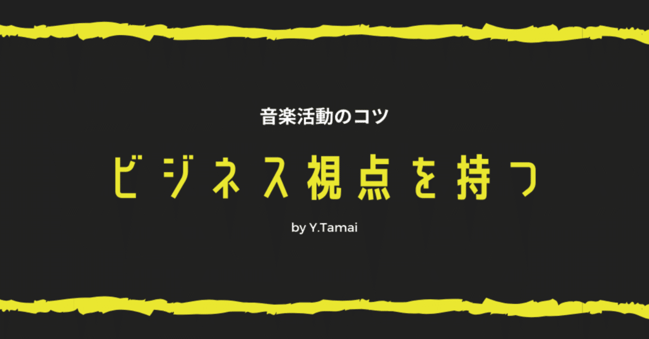 音楽活動のコツ