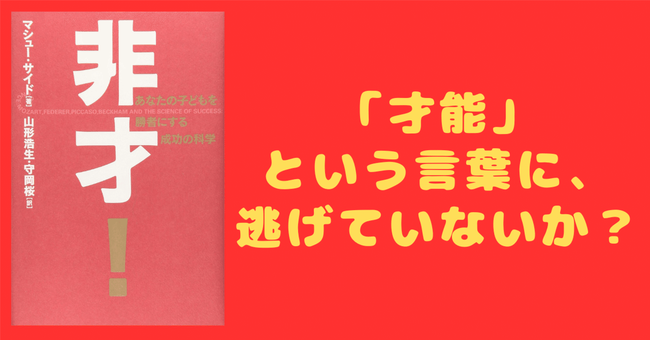 非才! : あなたの子どもを勝者にする成功の科学 非才！ あなたの