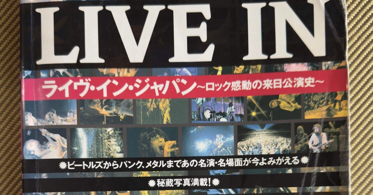 ライヴ・イン・ジャパン研究本について｜naoto_motonaga（福岡ロック