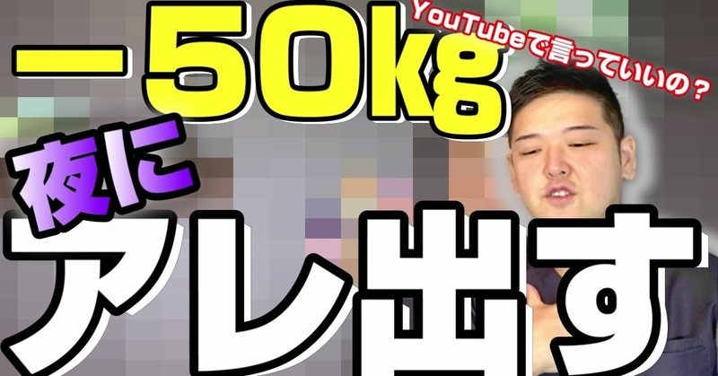 夜にアレ出すと痩せます ｗｗｗ ダイエット整体師ふじたです Note