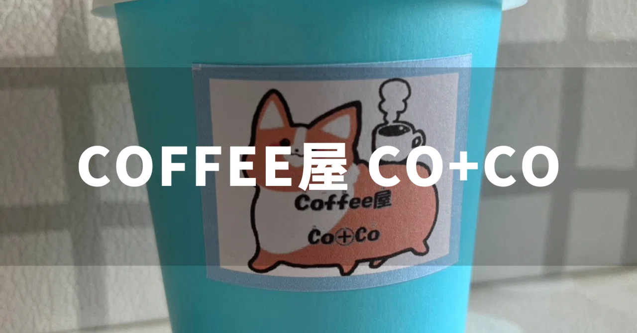 COFFEE Shop CO+CO｜じょんアイアン@北海道室蘭市🐓🔥