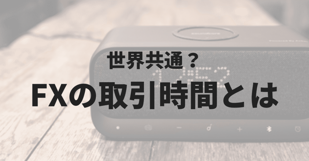 世界共通_FXの取引時間とは