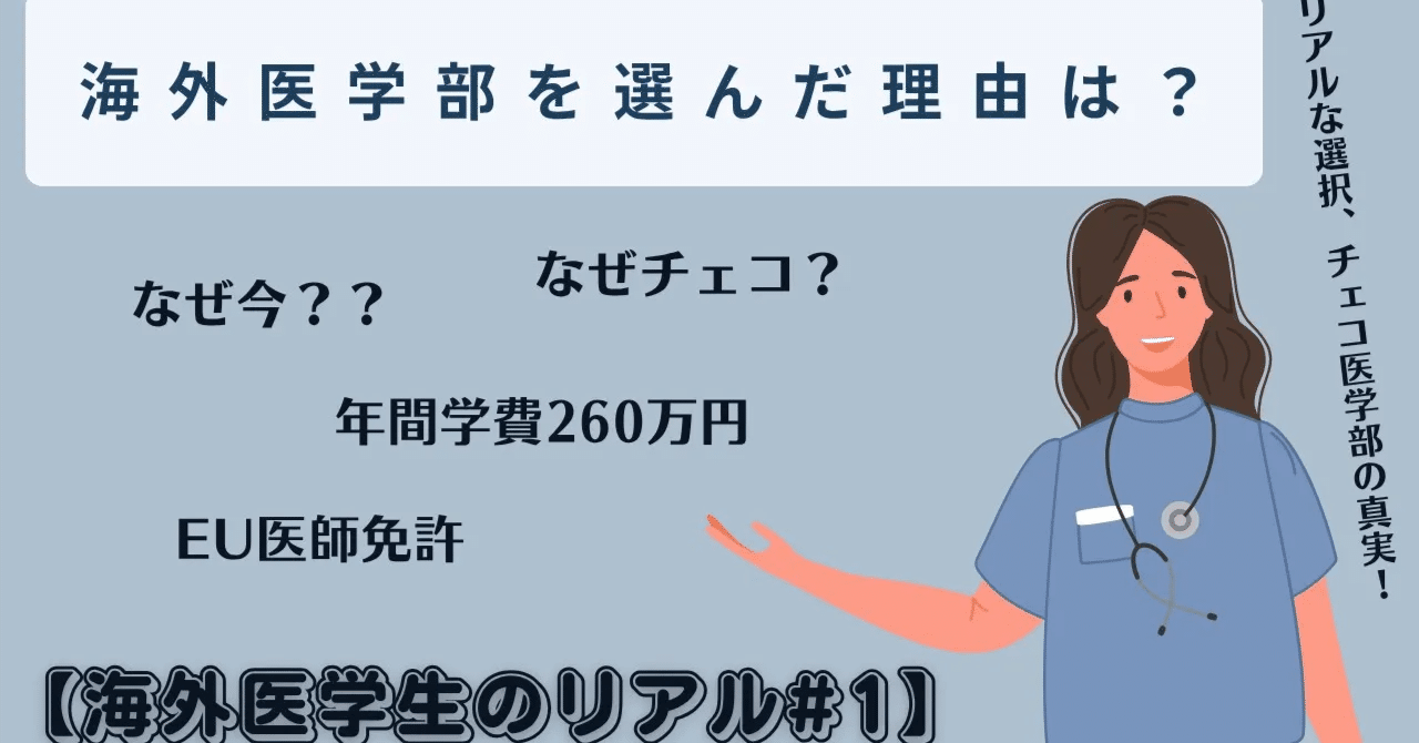なぜ私はチェコの医学部を選んだのか？【海外医学生のリアル#1