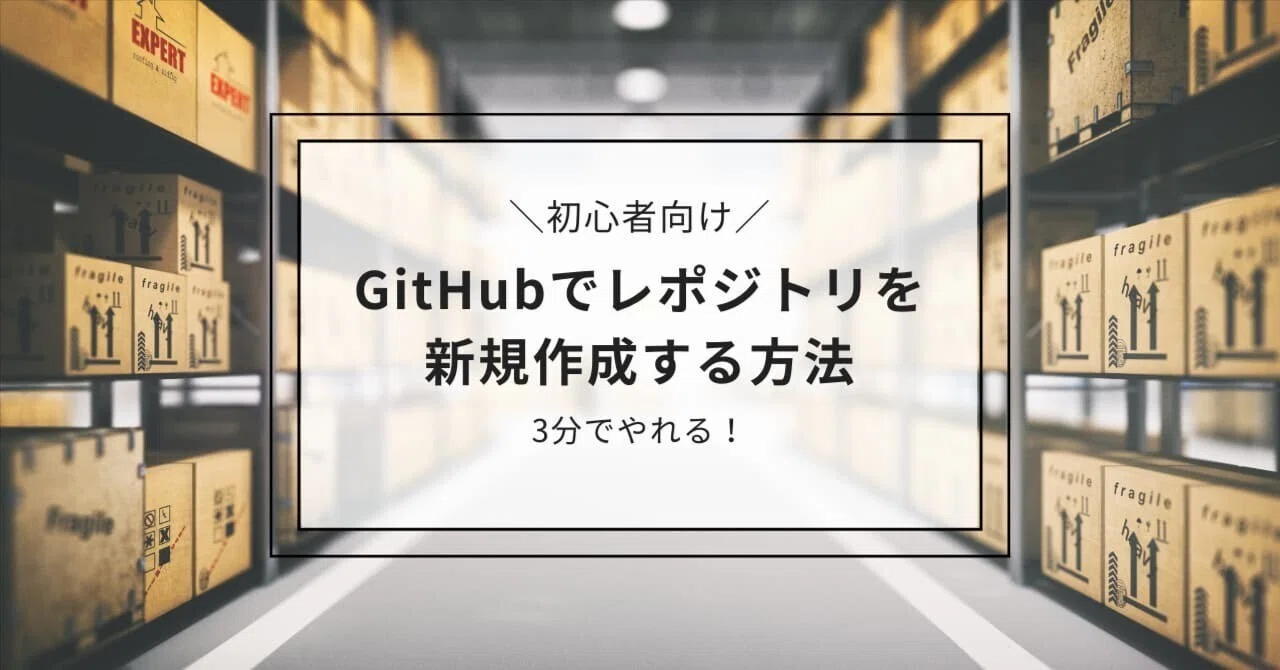 GitHubでレポジトリを新規作成する方法【初心者向けガイド】｜やきいも