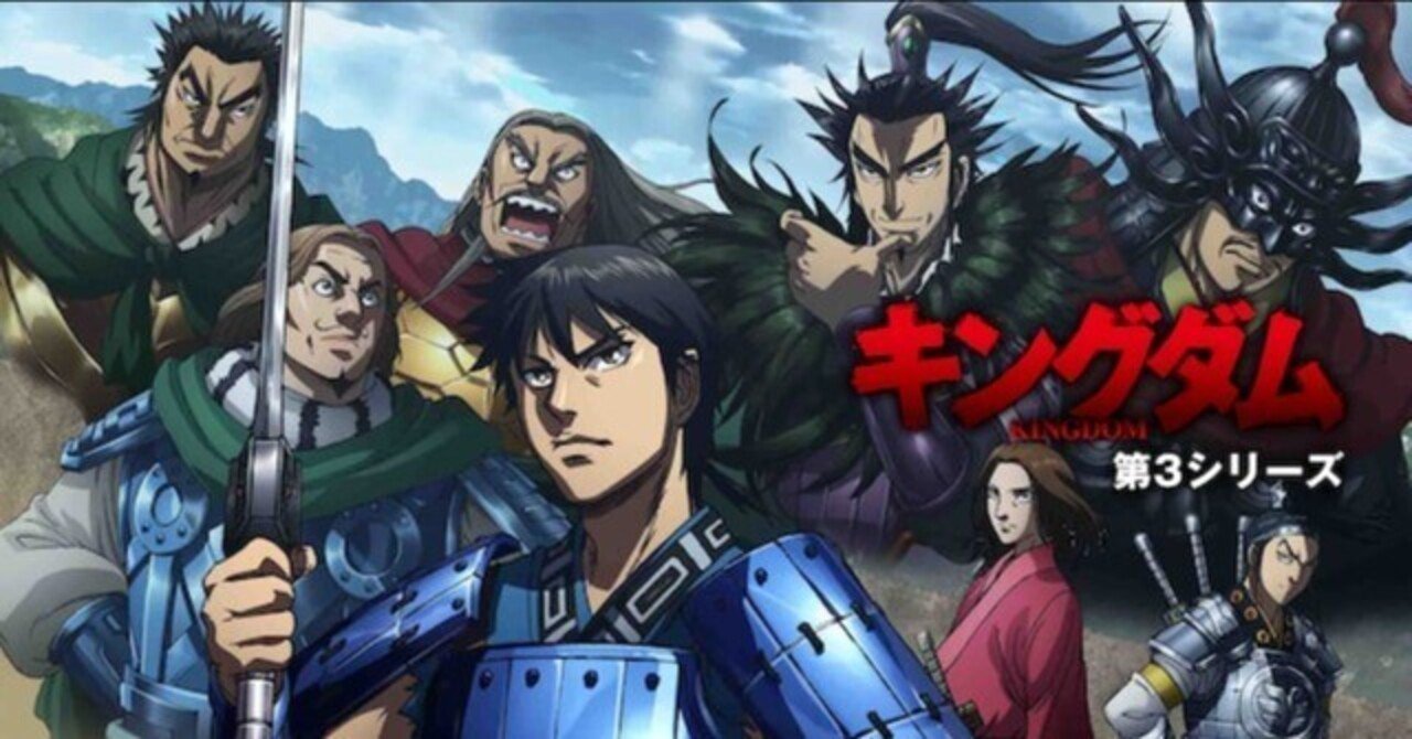 ⭐️【キングダム】　ポスター　将軍勢揃い　未開封 キングダム』第3シリーズ（2020年4月～2021年10月）徹底解説