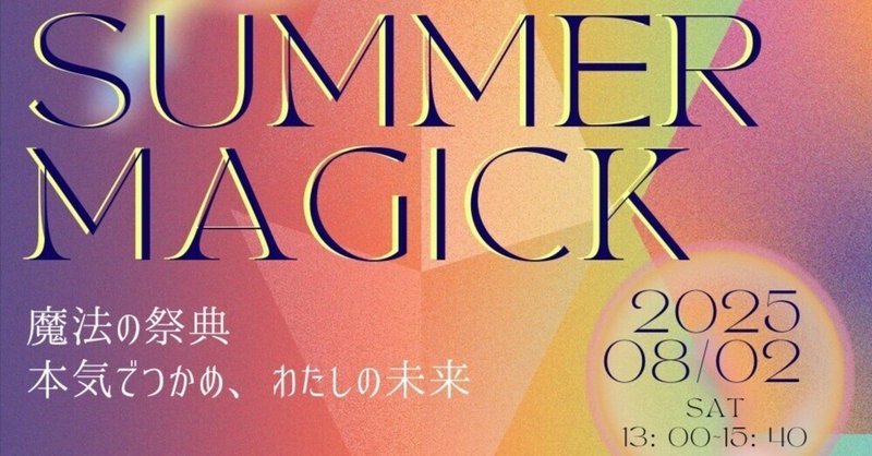 8月2日（土）魔法の祭典@立川