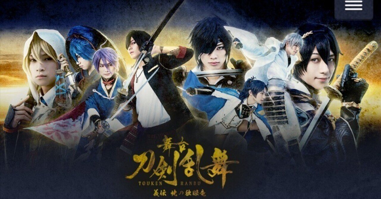 舞台『刀剣乱舞』義伝 暁の独眼竜 感想｜えびふくろうさん