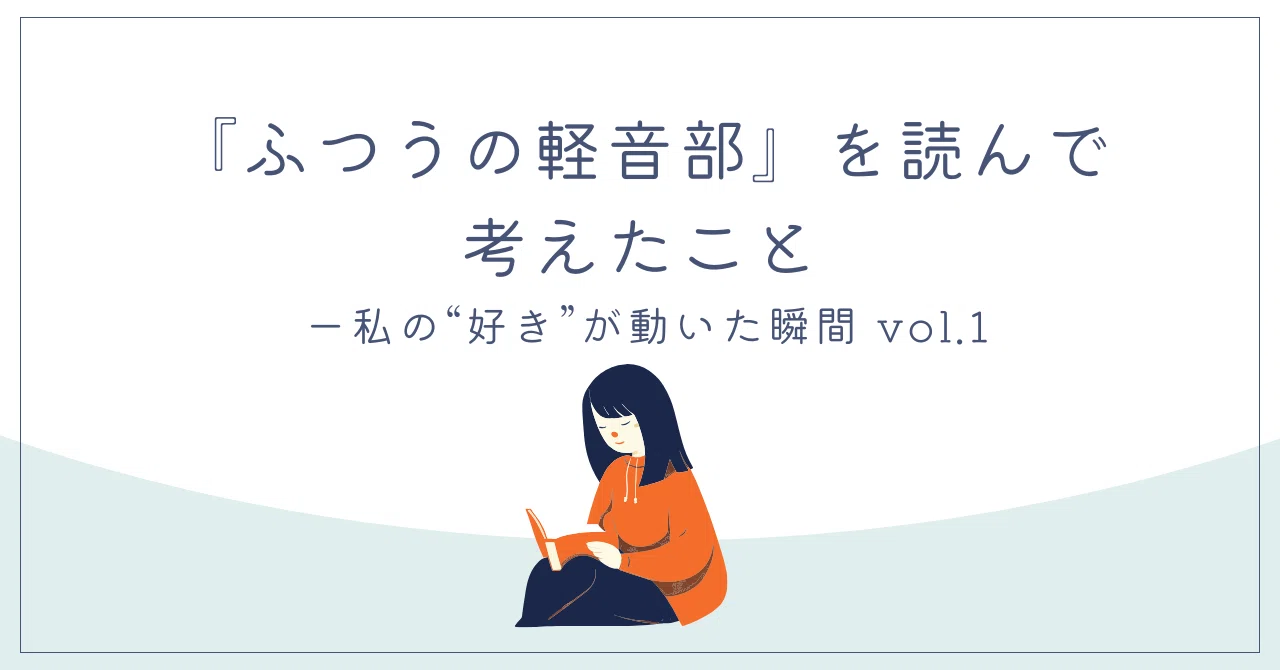 私の“好き”が動いた瞬間 ーvol.1『ふつうの軽音部』を読んで考えたこと｜yatty