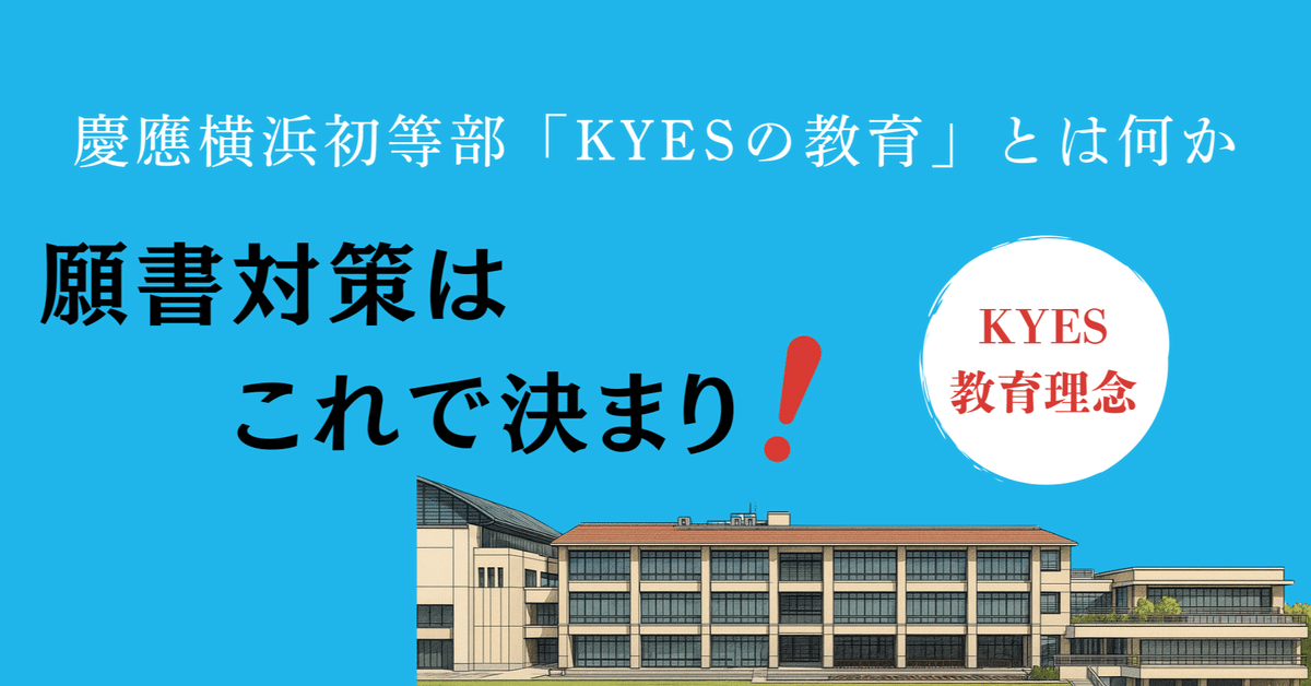 慶應横浜初等部(KYES)】のエッセンスーなぜKYESは「体験」と