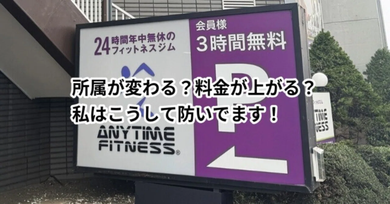 エニタイム 移籍 ルール