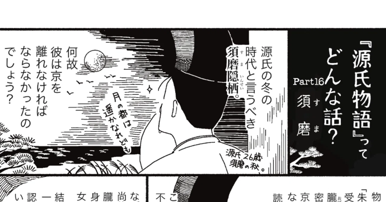 漫画】『源氏物語』ってどんな話？ ー 源氏はなぜ須磨へ行ったのか