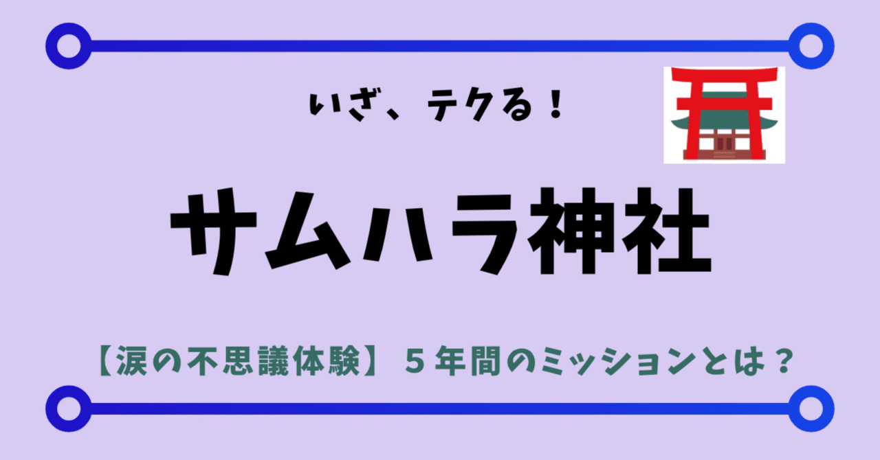 サムハラ神社で起きた不思議すぎる涙の体験｜造化三神の導きの理由｜Rico｜神仏巡礼結びナビゲーター