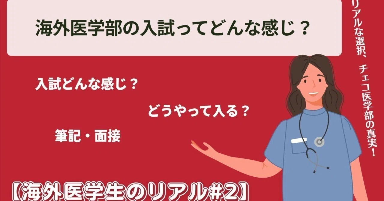 海外医学部の入試ってどんな感じ？【海外医学生のリアル#2】」｜海外 
