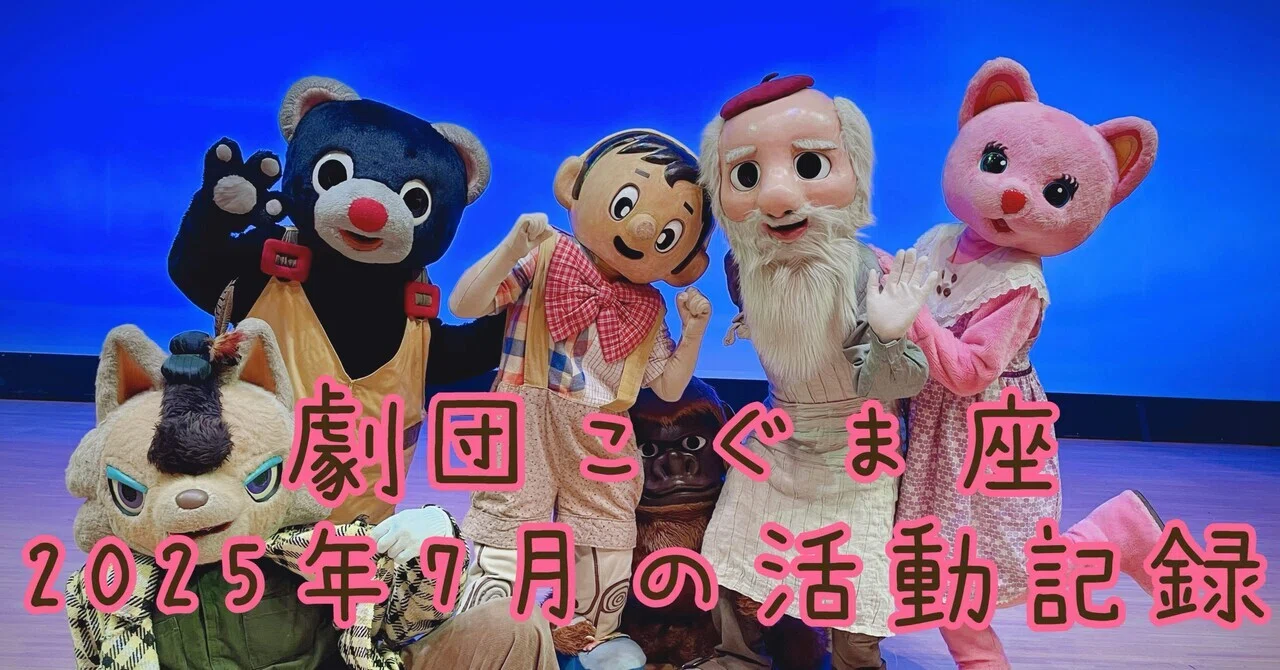 2025年7月度|劇団こぐま座活動記録｜劇団こぐま座