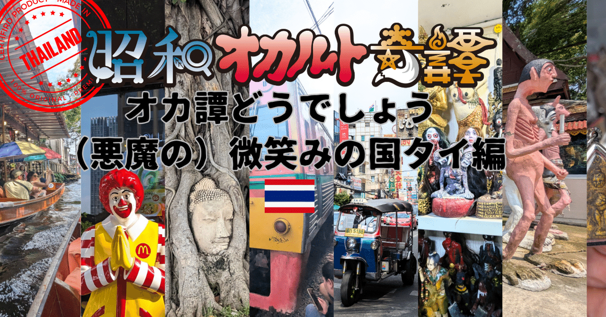 呪物　タイ　バンコク オカ譚どうでしょう2.0】（悪魔の）微笑みの国タイ・バンコク編