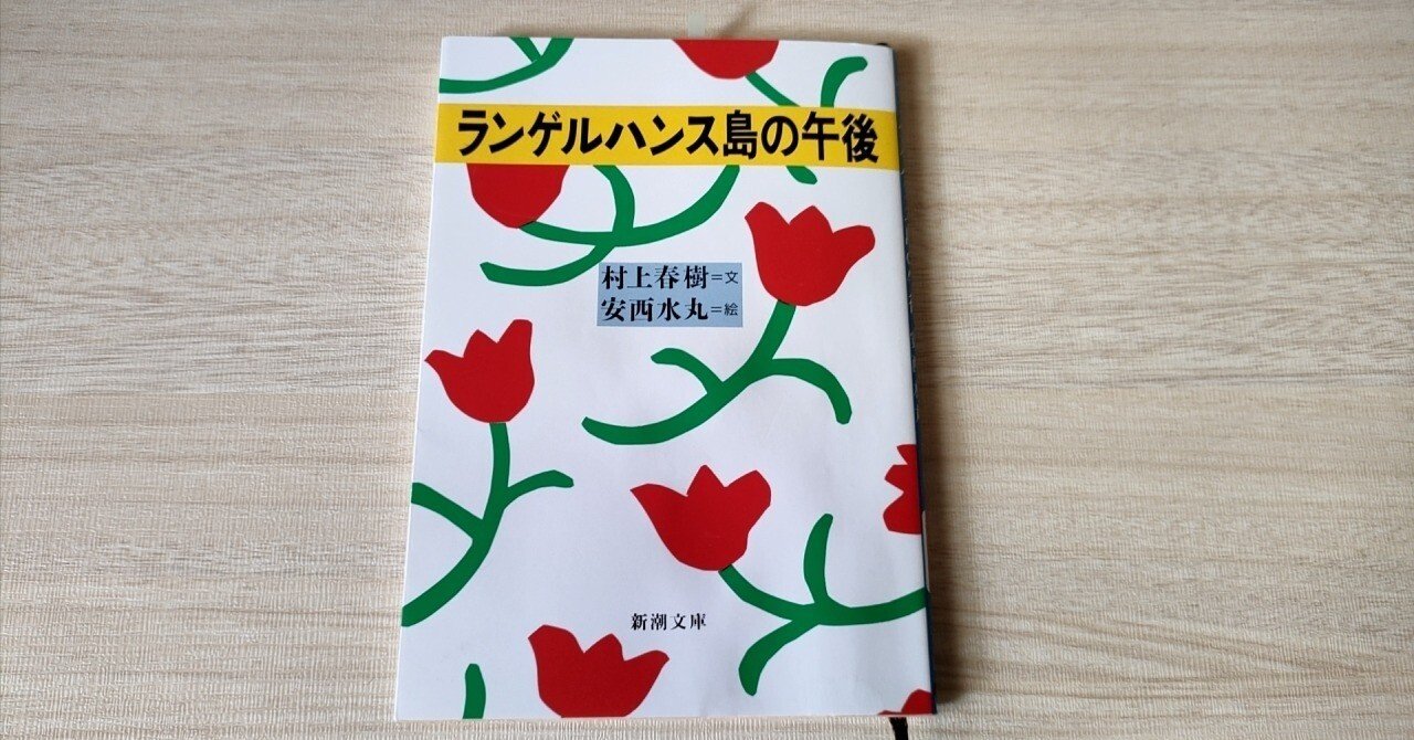 中国語版　ランゲルハンス島の午後　村上春樹 安西水丸 ランゲルハンス島の午後 | 村上 春樹, 安西 水丸 |本 | 通販