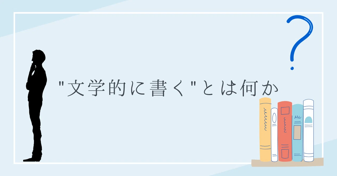 What Does It Mean to “Write Literarily”｜ペン先の欠片