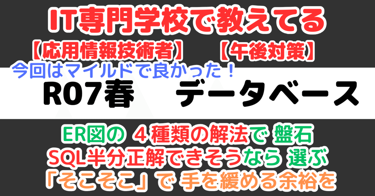 AP】令和7年春午後問6データーベースの解説（応用情報技術者試験