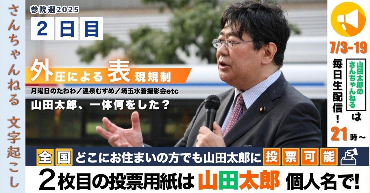 山田　太郎さま専用 第636回】 参院選2日目！外圧による表現規制！(2025/07/04
